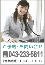 ご予約・お問い合せ/Tel.043-233-5811