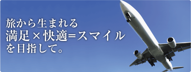 旅から生まれる満足×快適=スマイルを目指して。